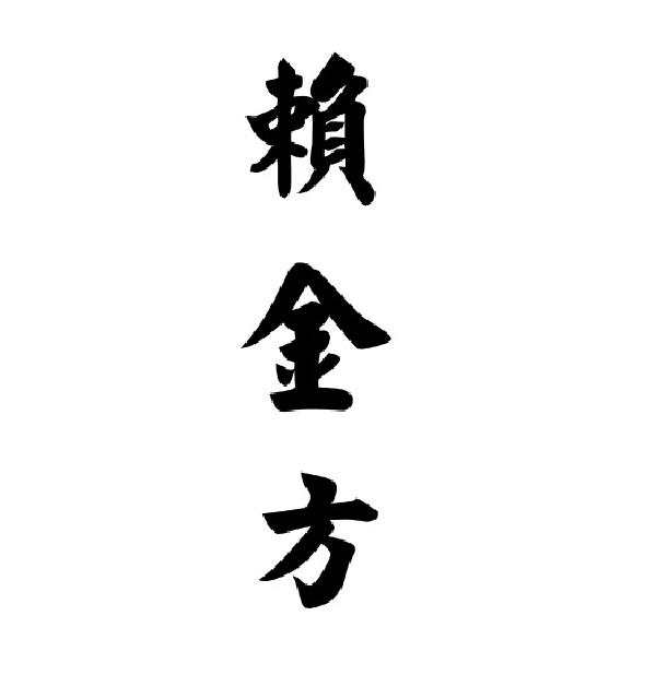 賴金方