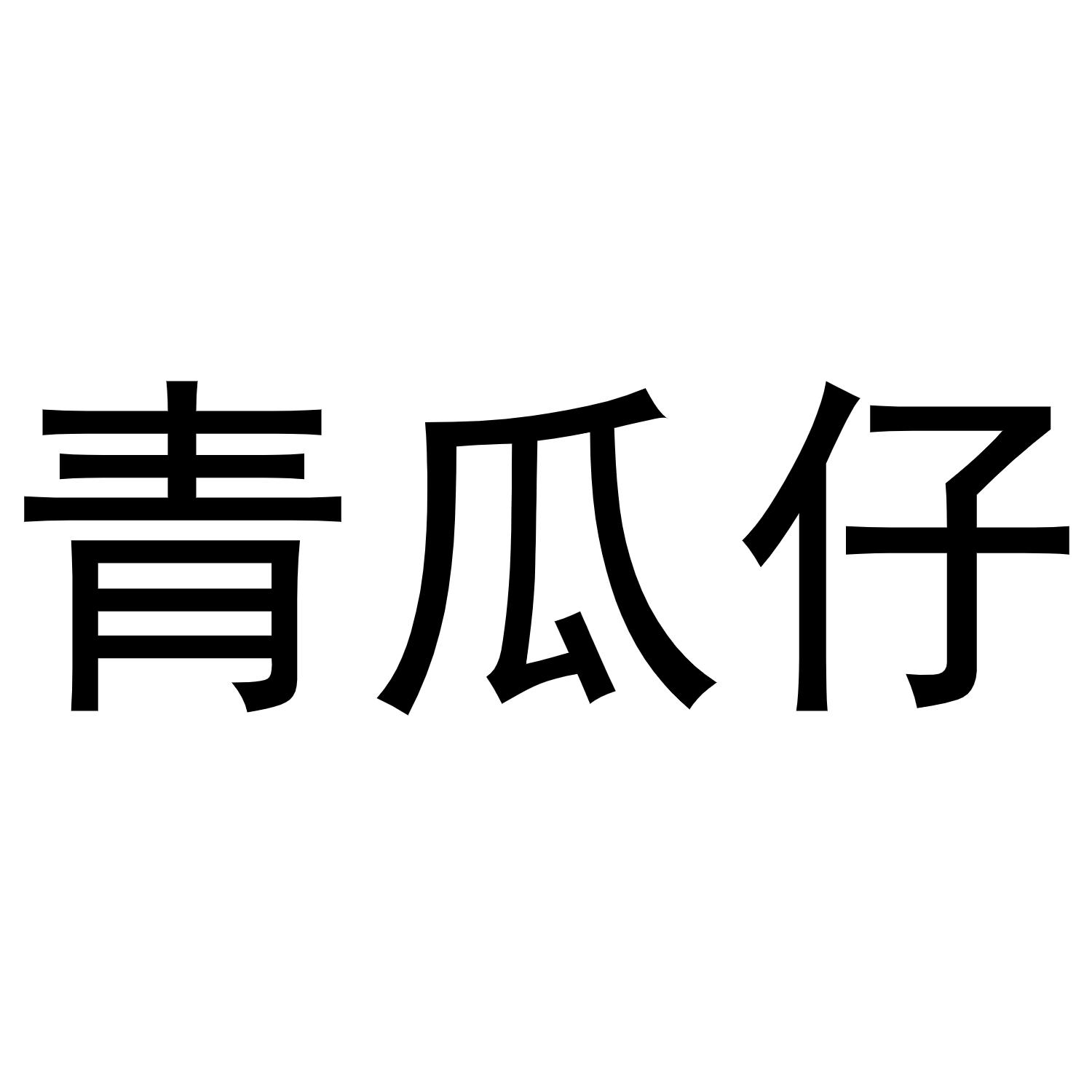 青瓜仔