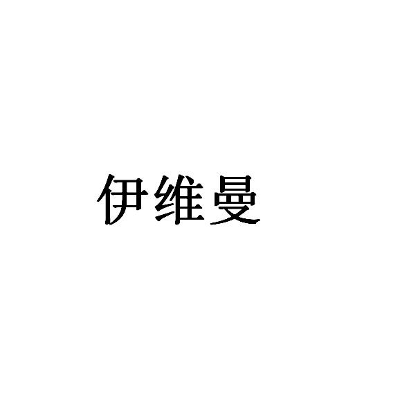 伊維曼