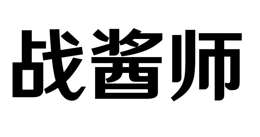 战酱师