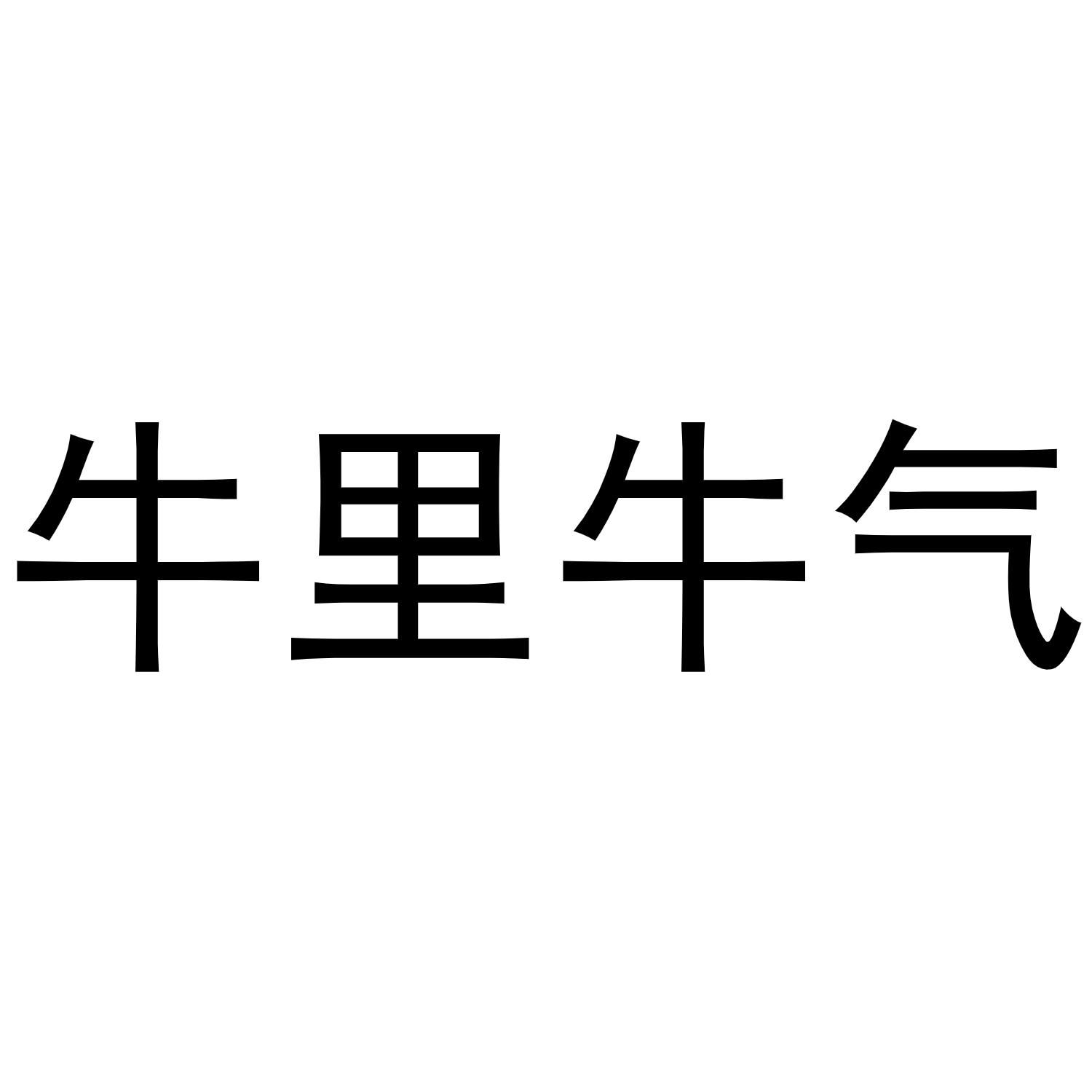 牛里牛氣