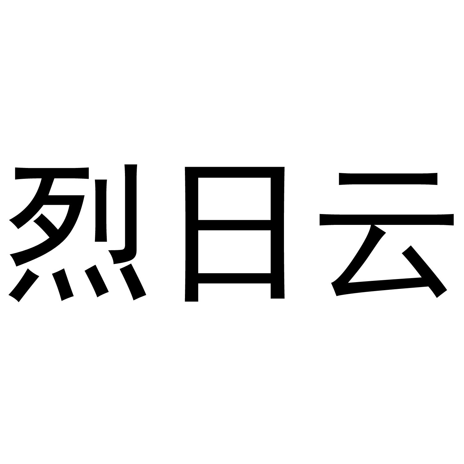 烈日云