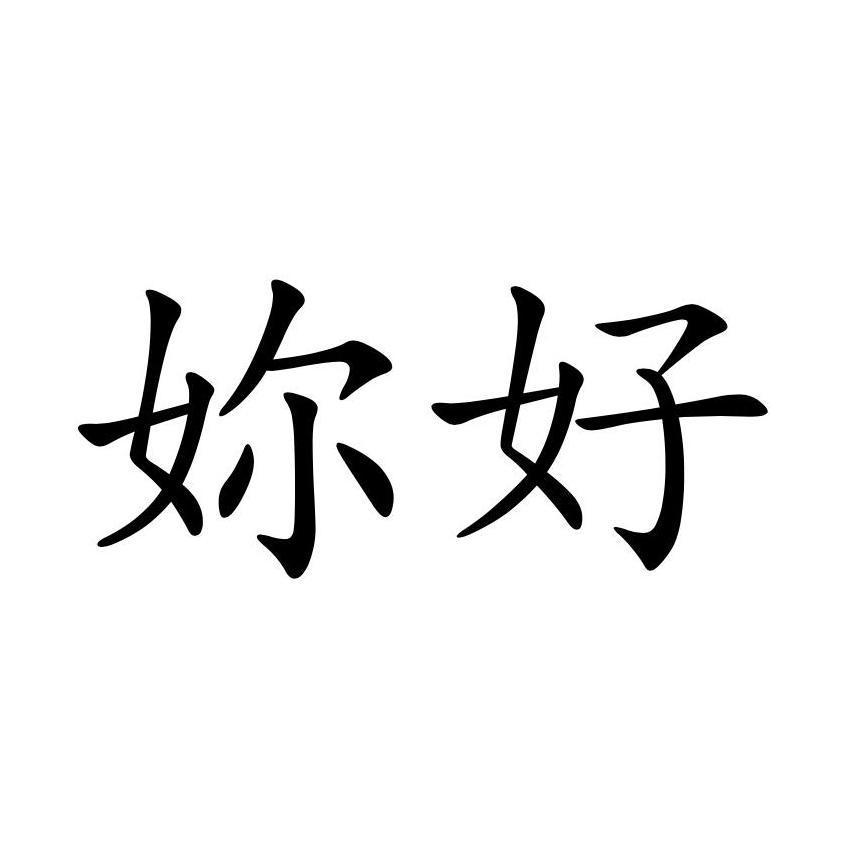 妳好