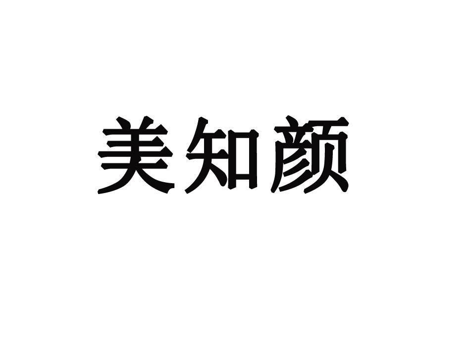 美知颜