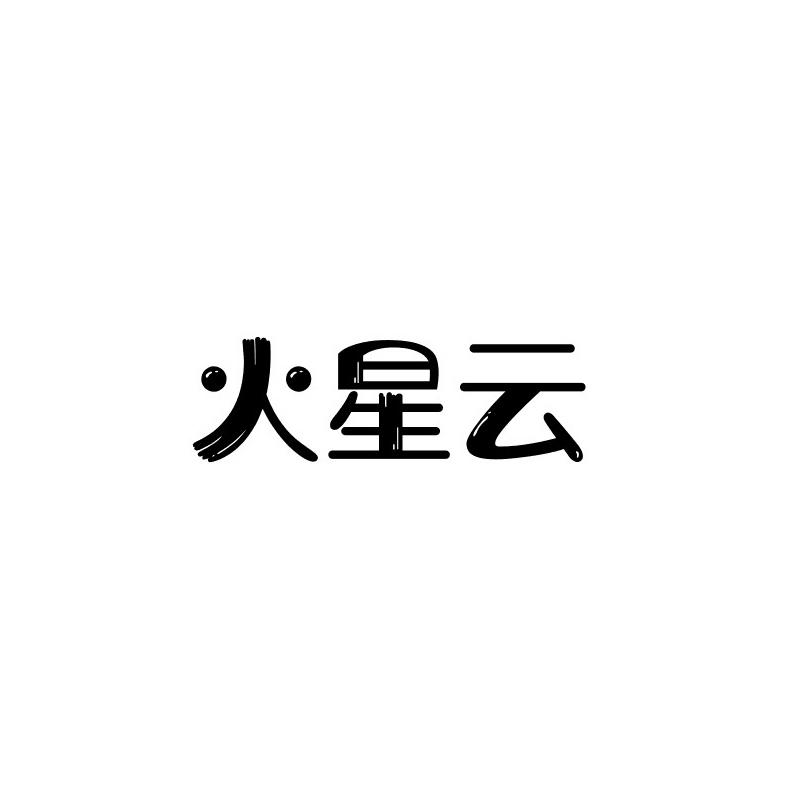 火星云