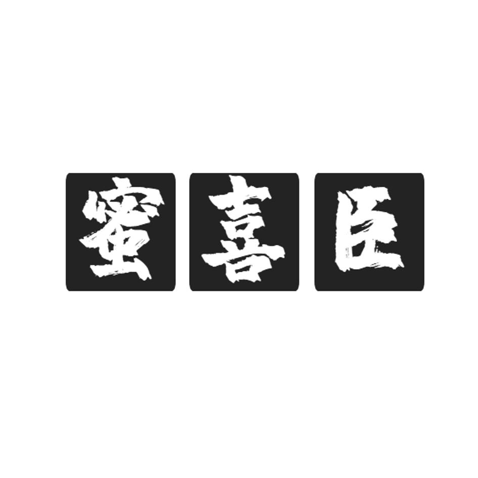 蜜喜臣