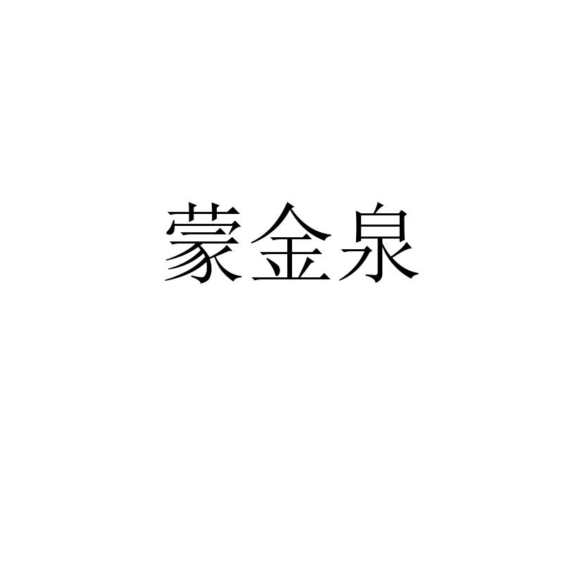 蒙金泉