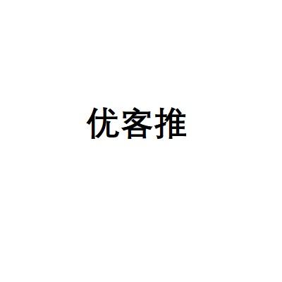优客推