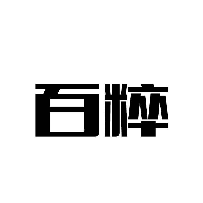 百粹