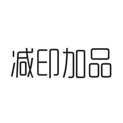 减印加品