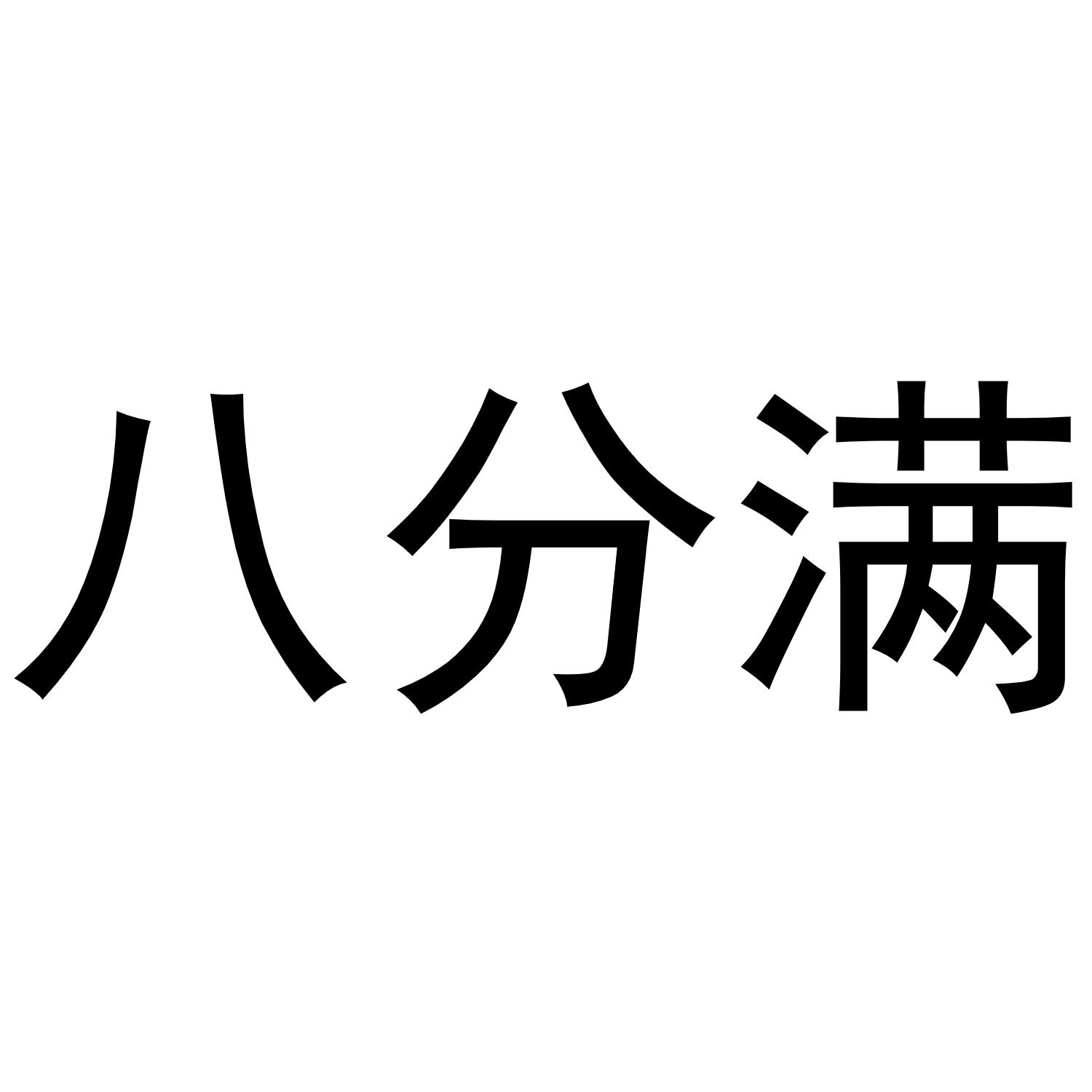 八分满