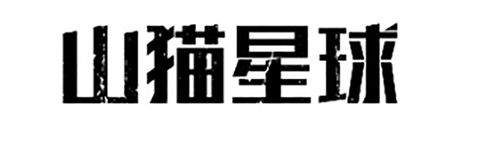 山猫星球