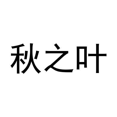 秋之叶