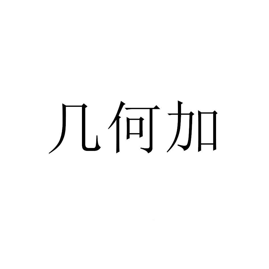 幾何加