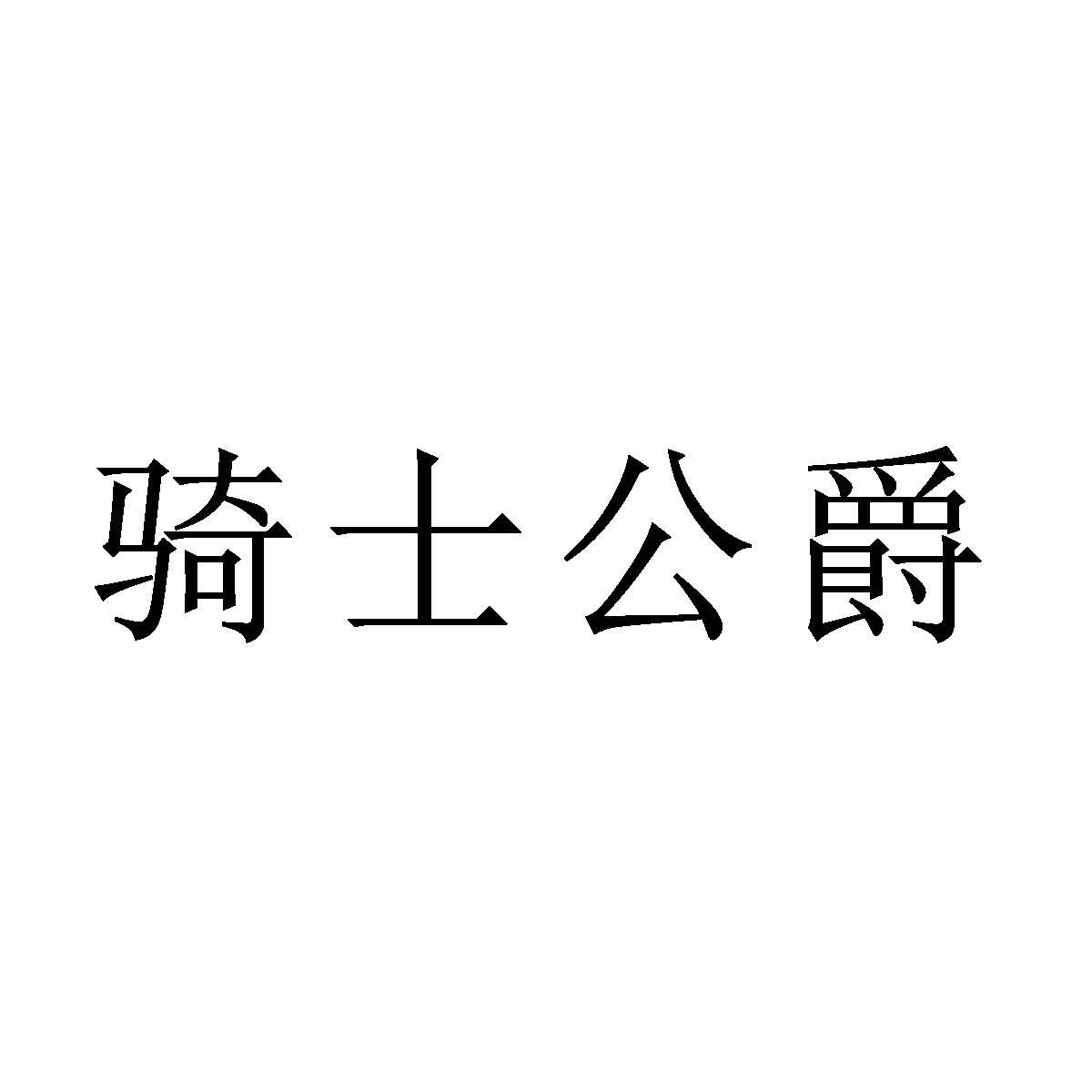骑士公爵
