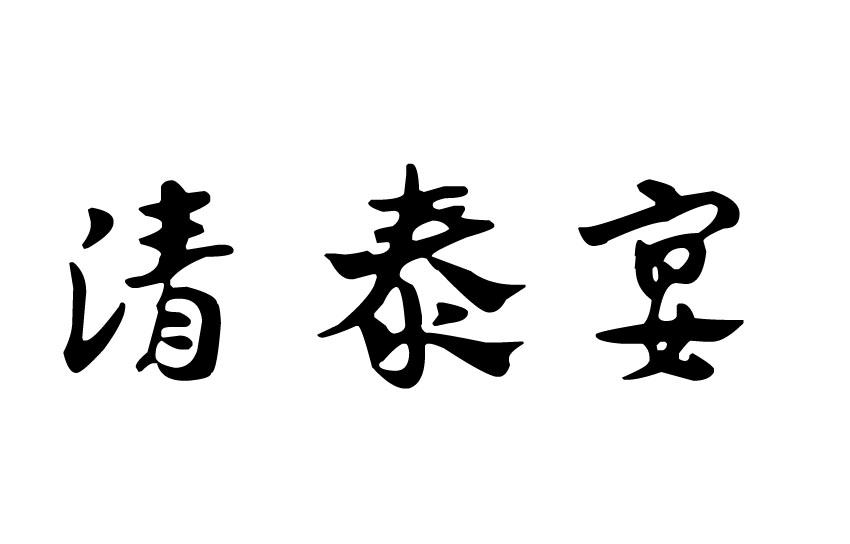 清泰宴