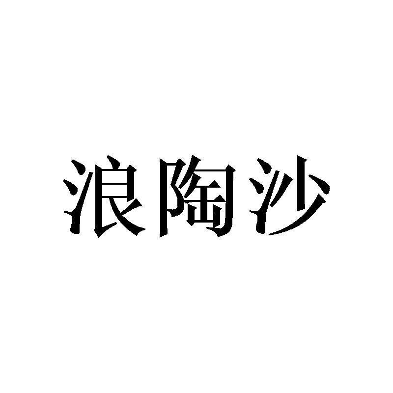 浪陶沙