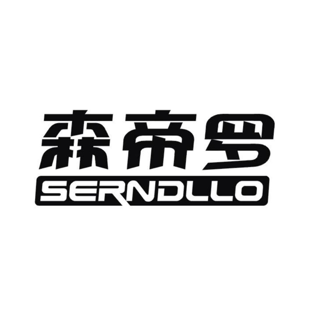 森帝羅 SERNDLLO
