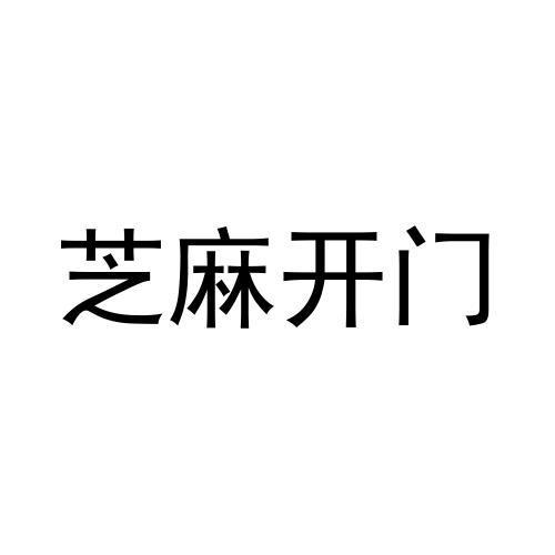芝麻開門