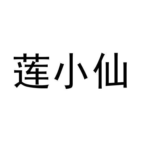 莲小仙
