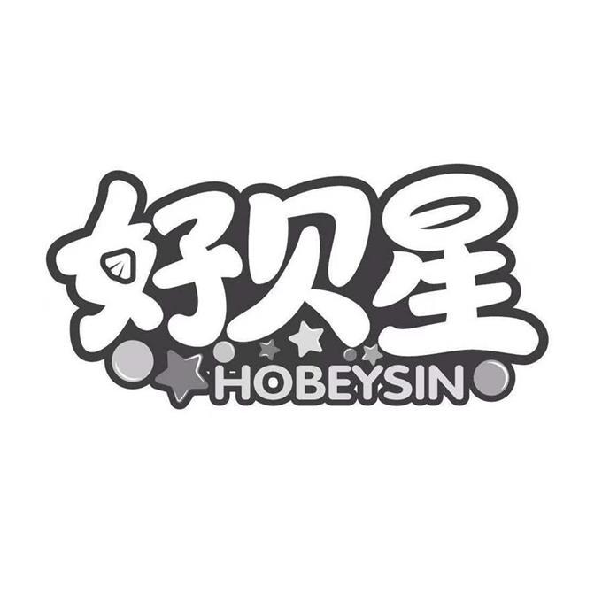 好贝星 HOBEYSIN