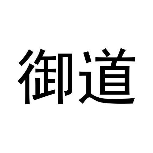 御道