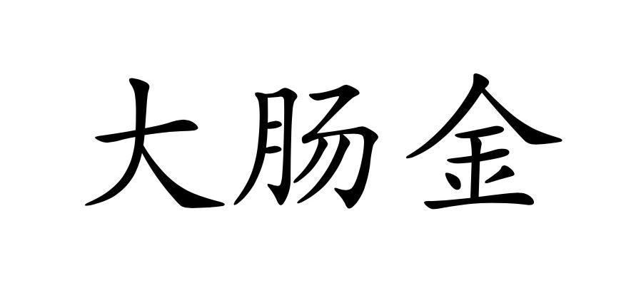 大肠金
