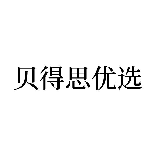 贝得思优选