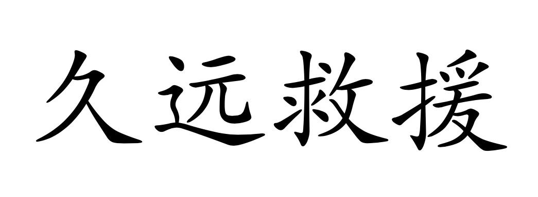 久远救援