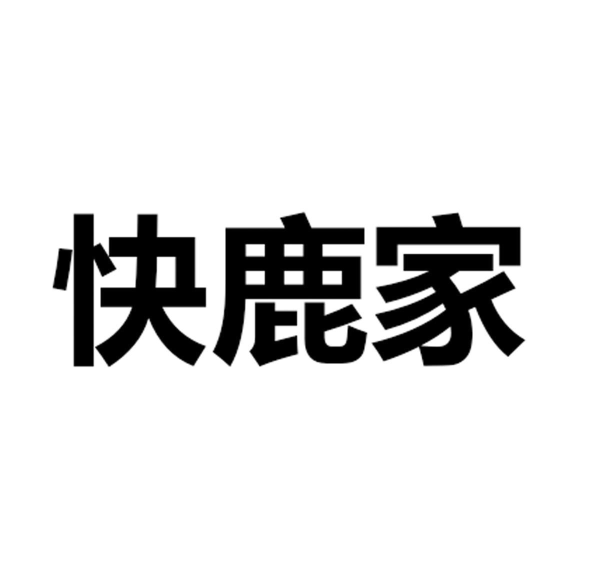 快鹿家