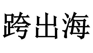 跨出海