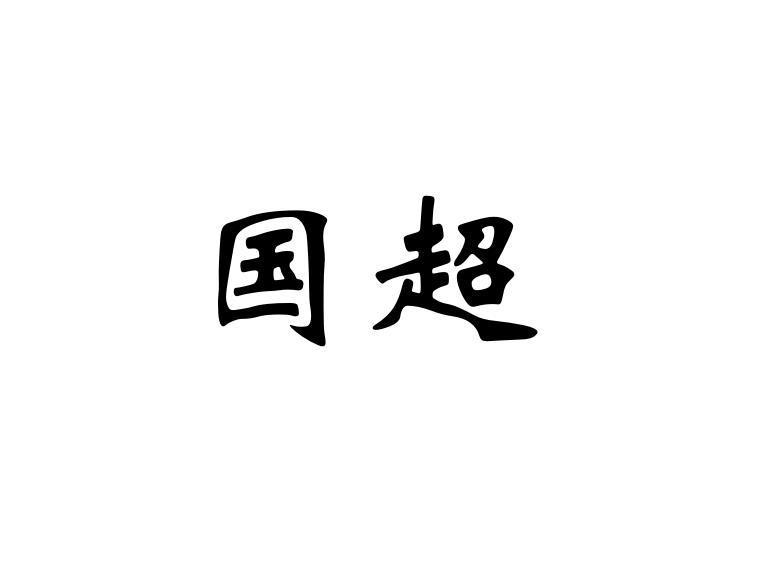 国超
