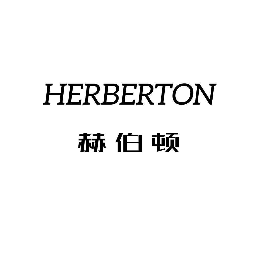 赫伯顿 HERBERTON