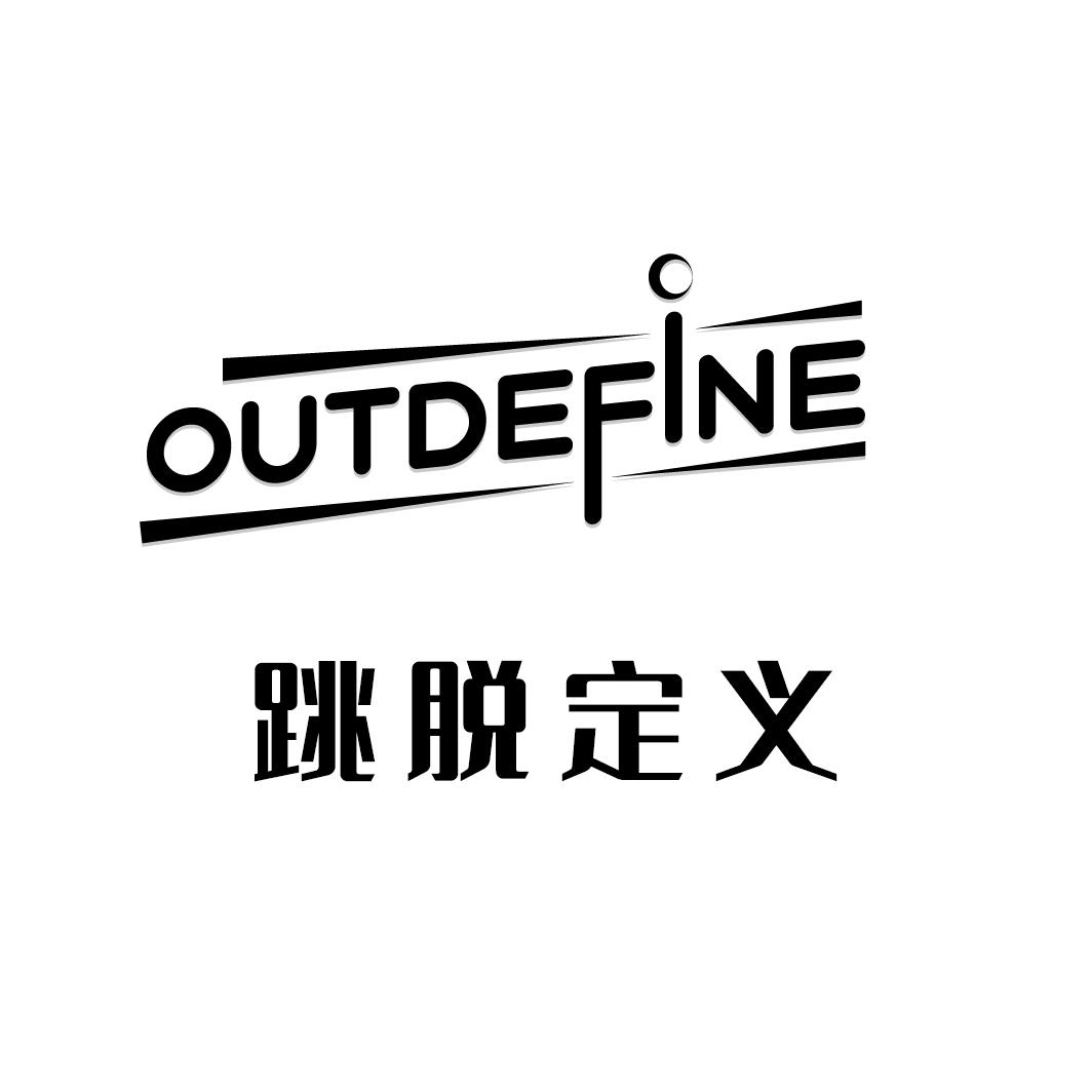 OUTDEFINE 跳脱定义