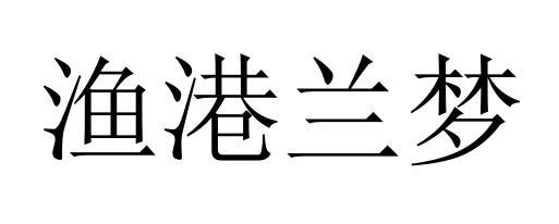 漁港蘭夢