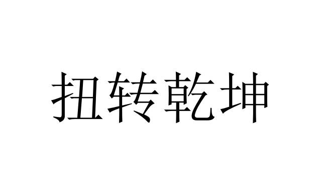 扭轉(zhuǎn)乾坤