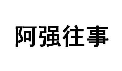 阿强往事
