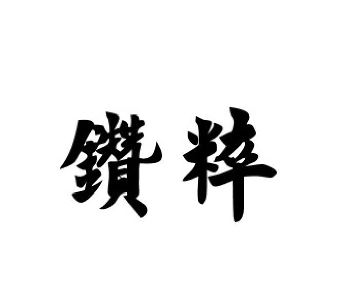 鉆粹
