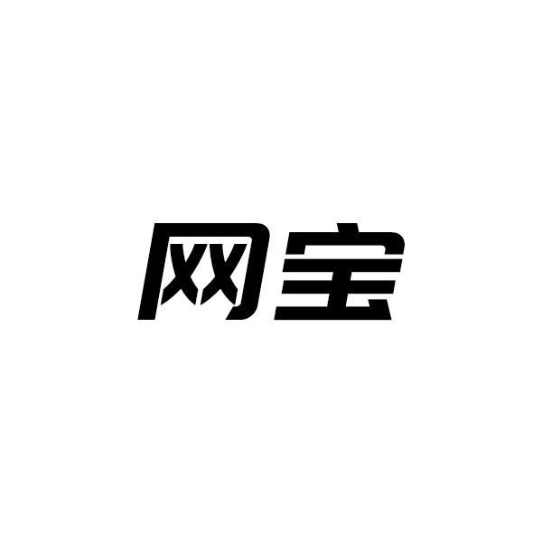 网宝