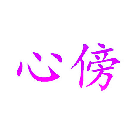 心傍