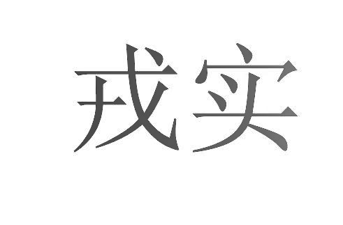 戎实