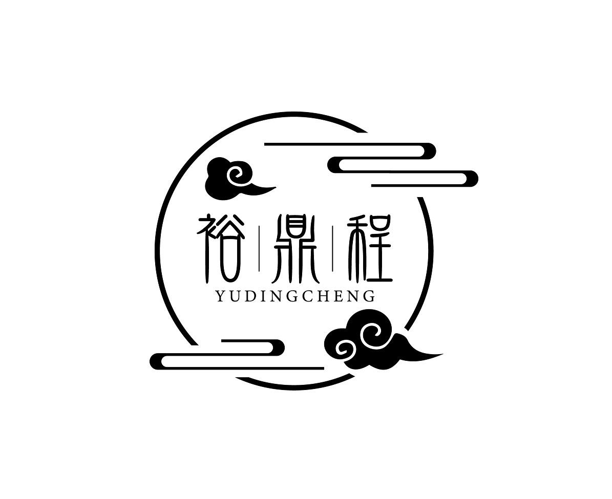 裕鼎程