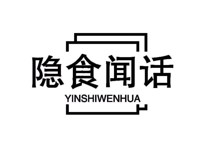 隐食闻话