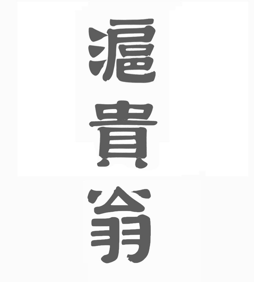 沪贵翁