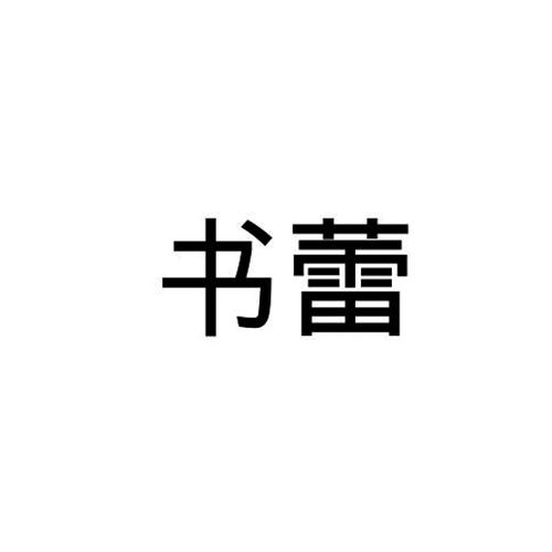 书蕾