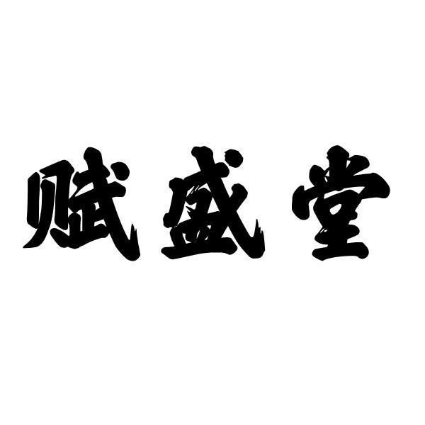 赋盛堂