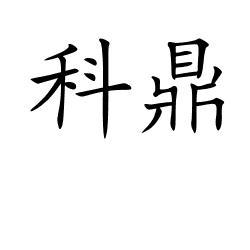 科鼎