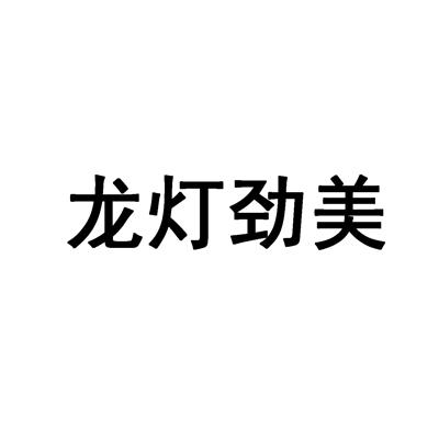 龍燈勁美