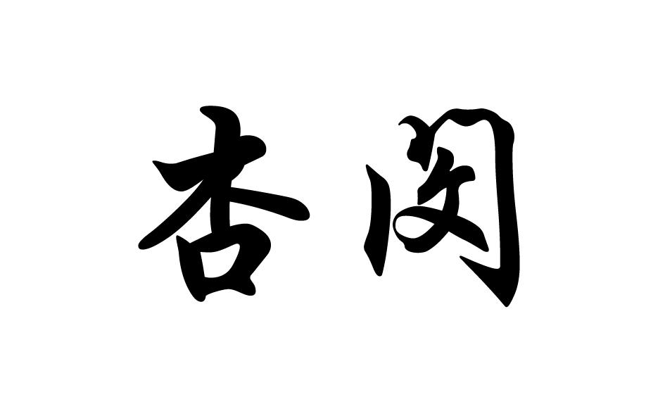 杏閔