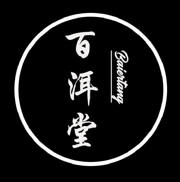 百洱堂